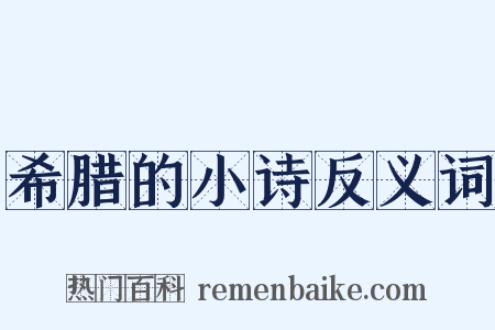 希腊的小诗反义词是什么意思的图片